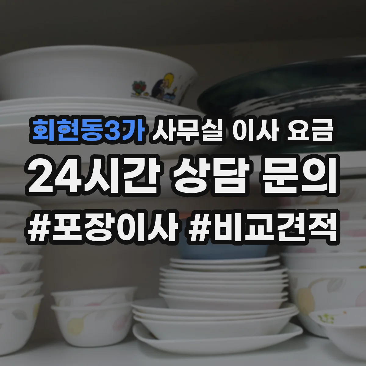 회현동3가 사무실 이사 요금