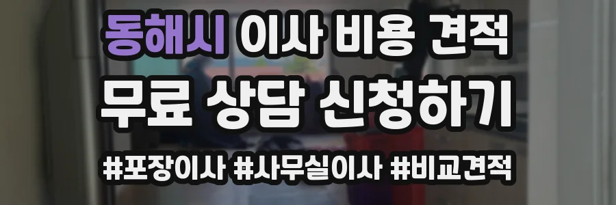 동해시 이사 비용 견적