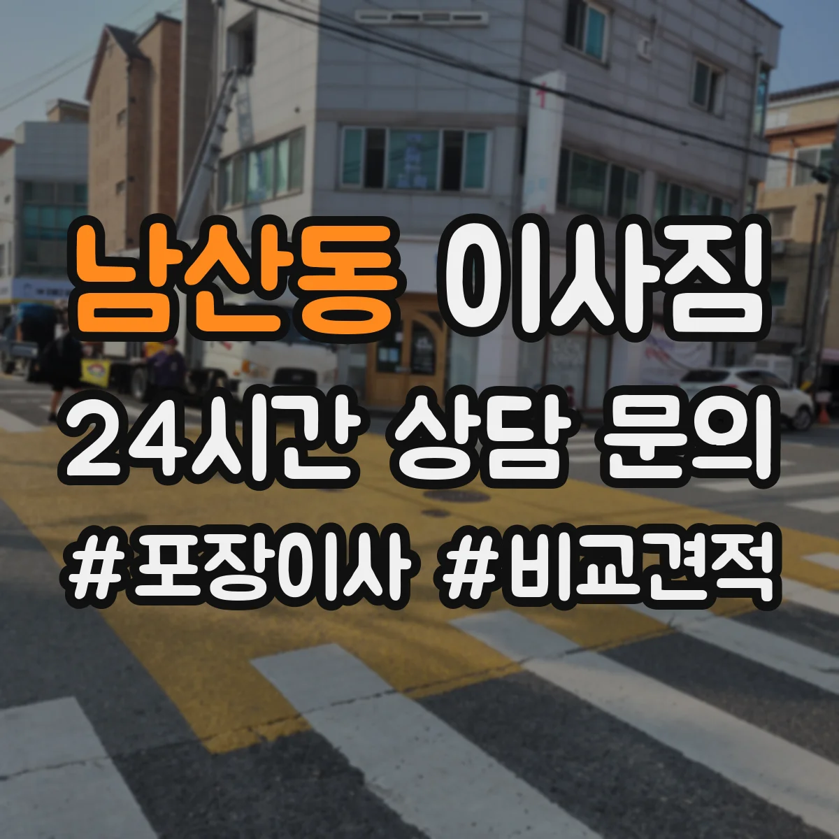 남산동 이사짐