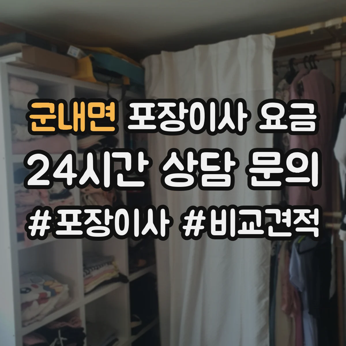 군내면 포장이사 요금