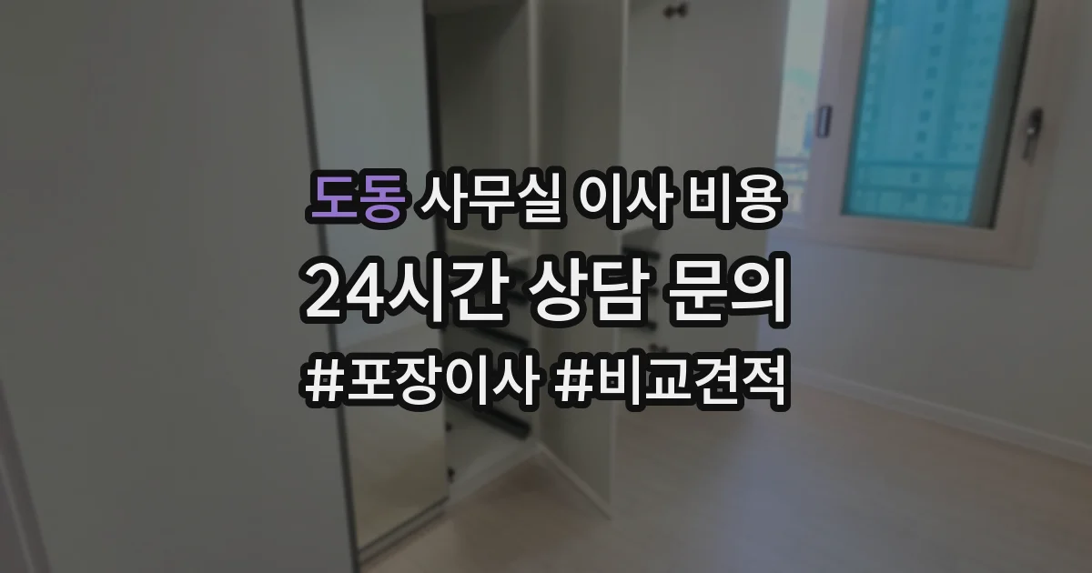 도동 사무실 이사 비용