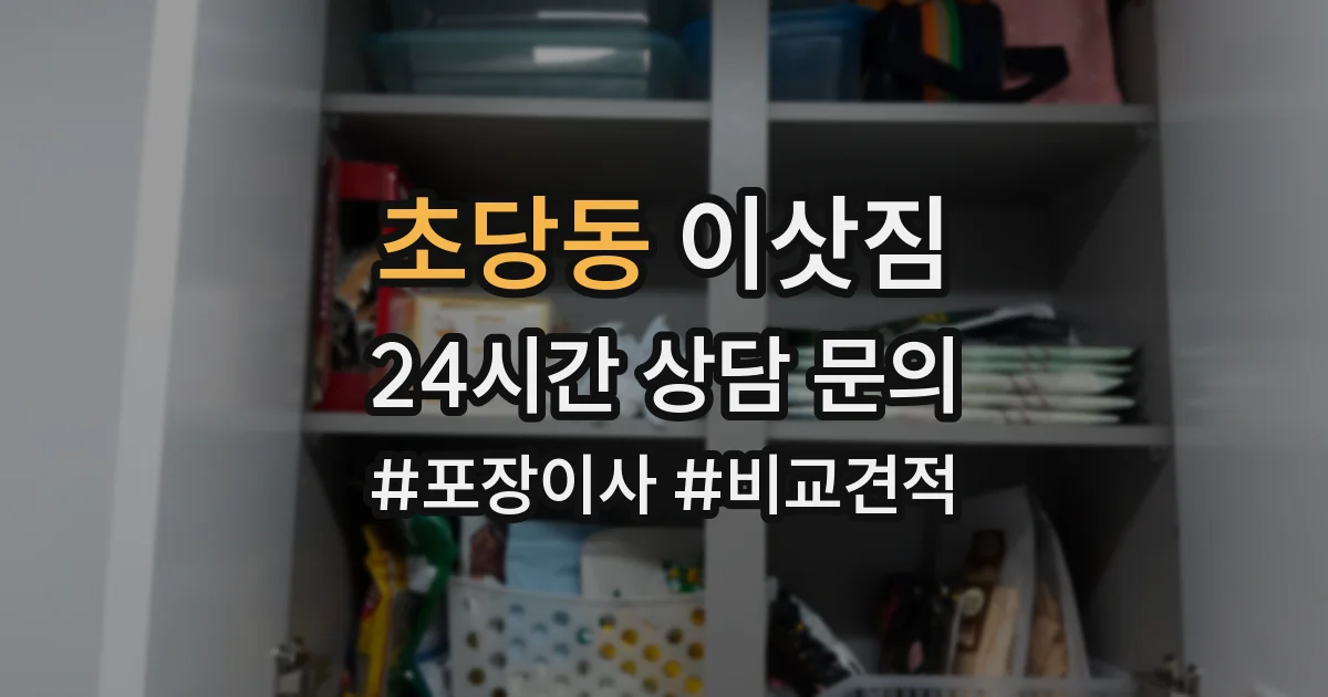 초당동 이삿짐