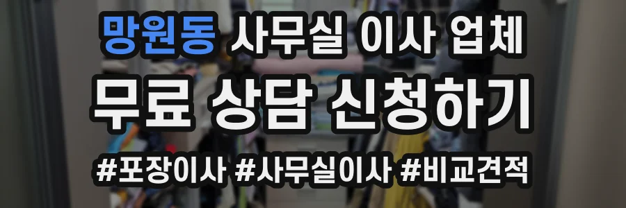 망원동 사무실 이사 업체