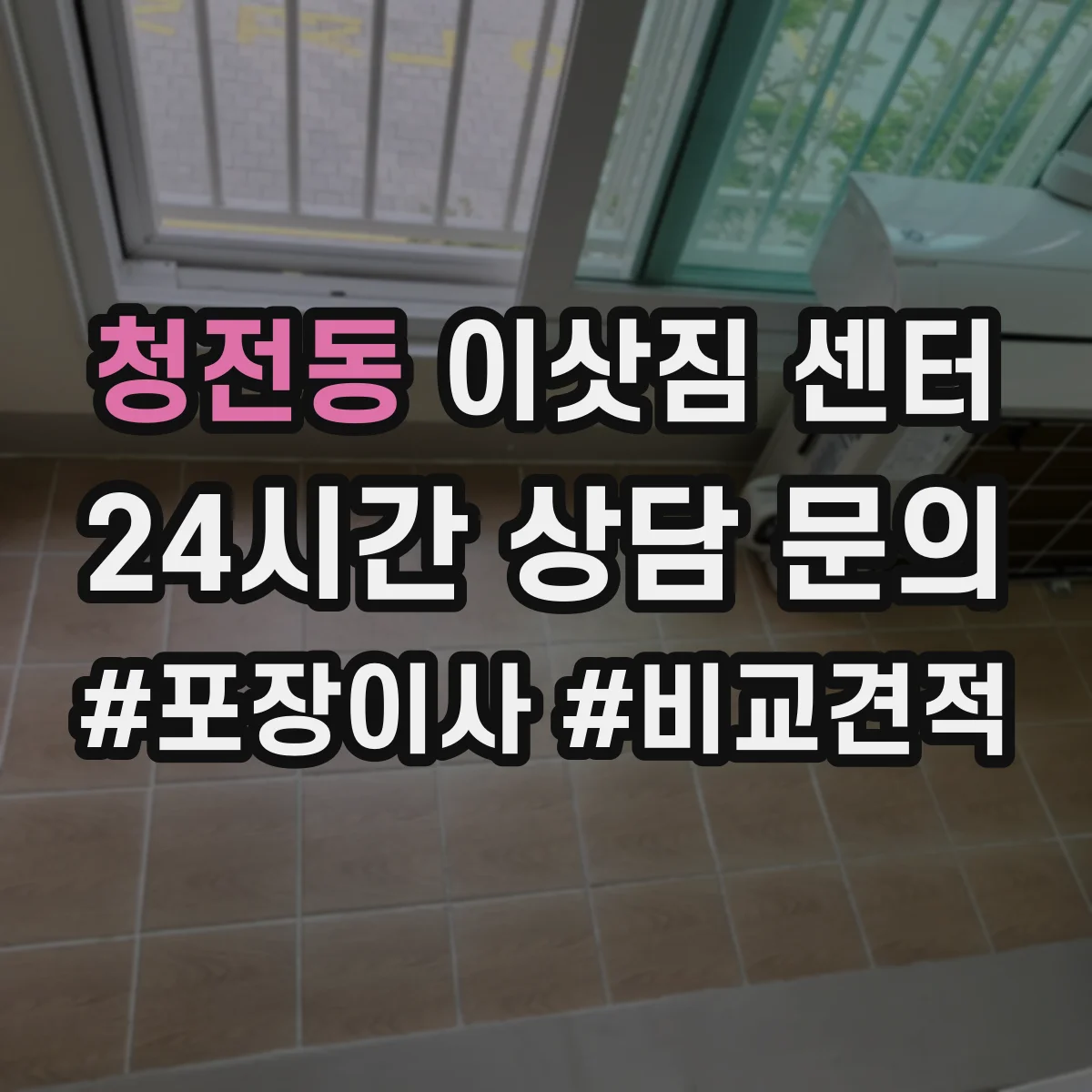 청전동 이삿짐 센터