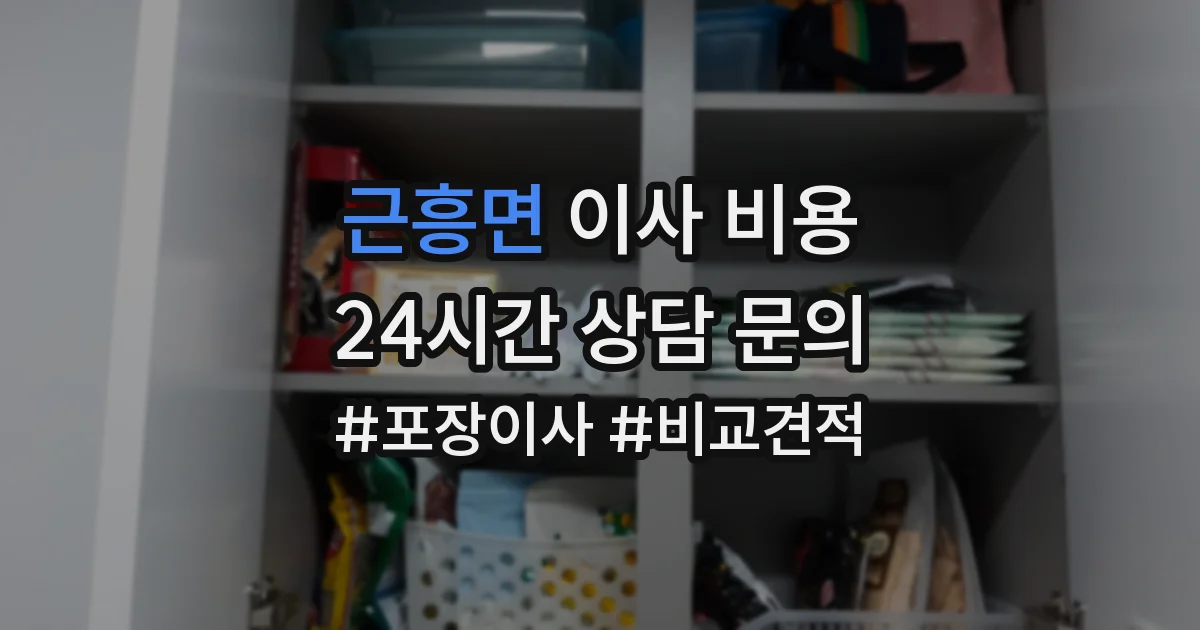 근흥면 이사 비용