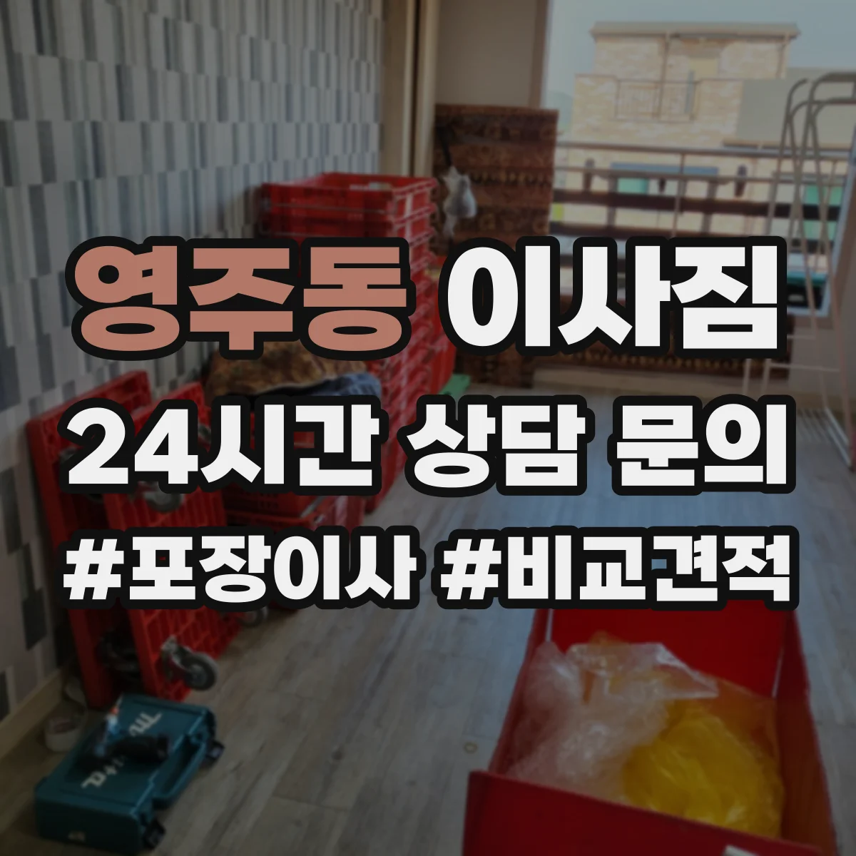 영주동 이사짐