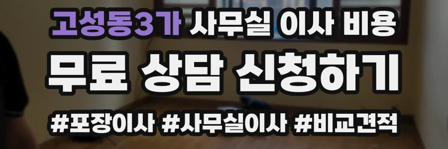 고성동3가 사무실 이사 비용