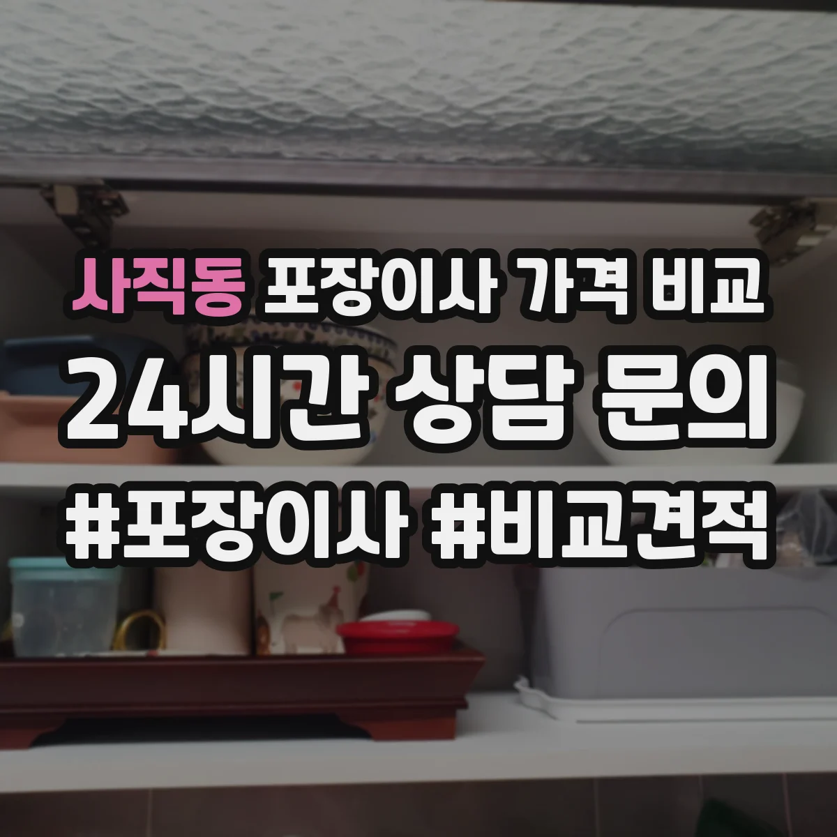 사직동 포장이사 가격 비교