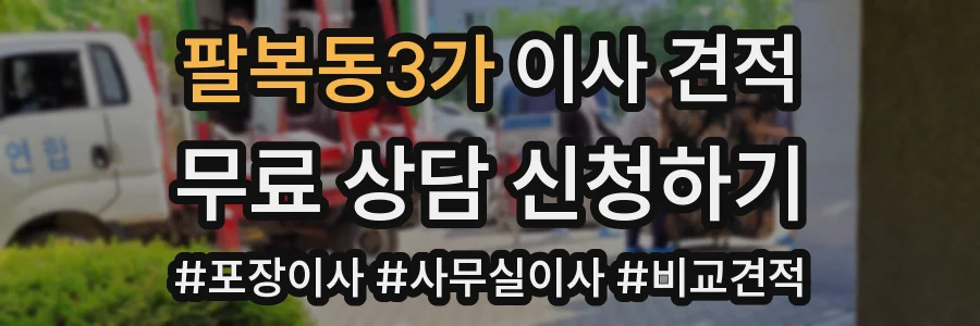 팔복동3가 이사 견적