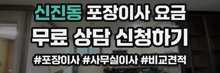 신진동 포장이사 요금