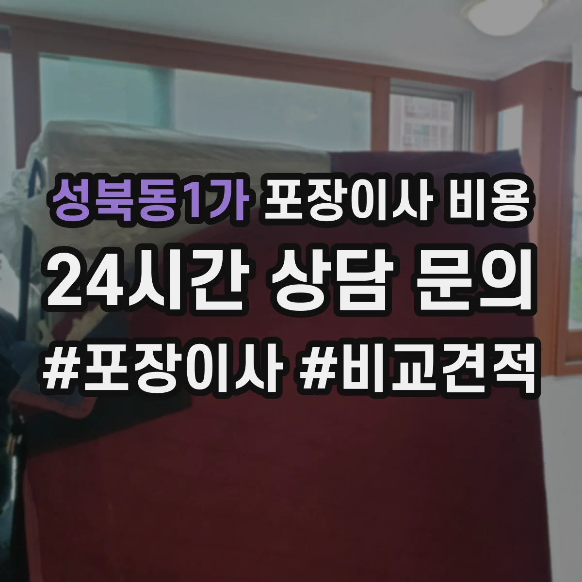 성북동1가 포장이사 비용