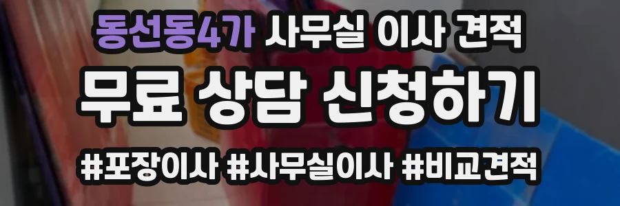 동선동4가 사무실 이사 견적