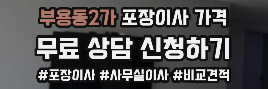 부용동2가 포장이사 가격