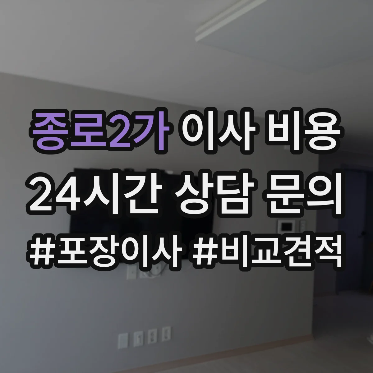 종로2가 이사 비용