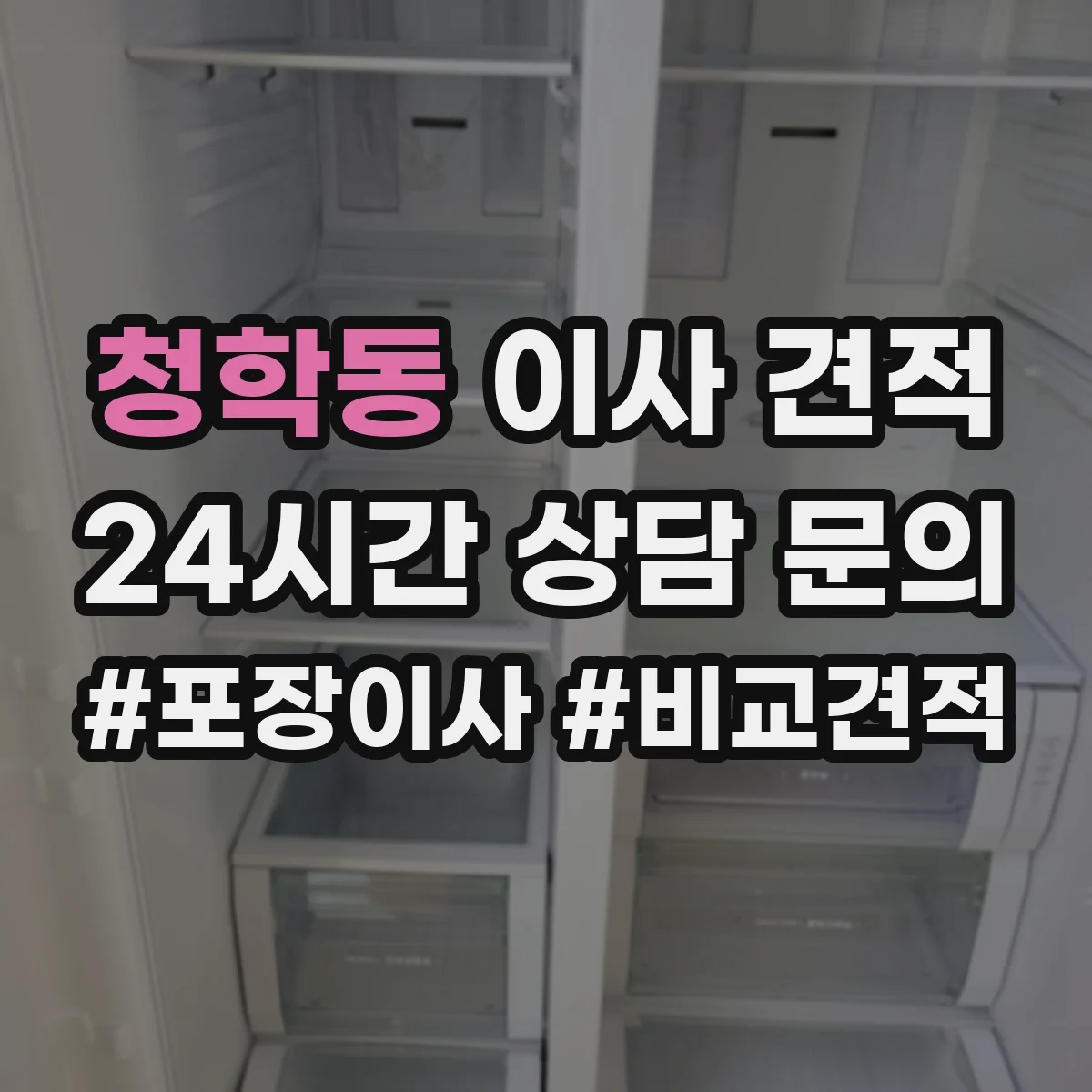 청학동 이사 견적