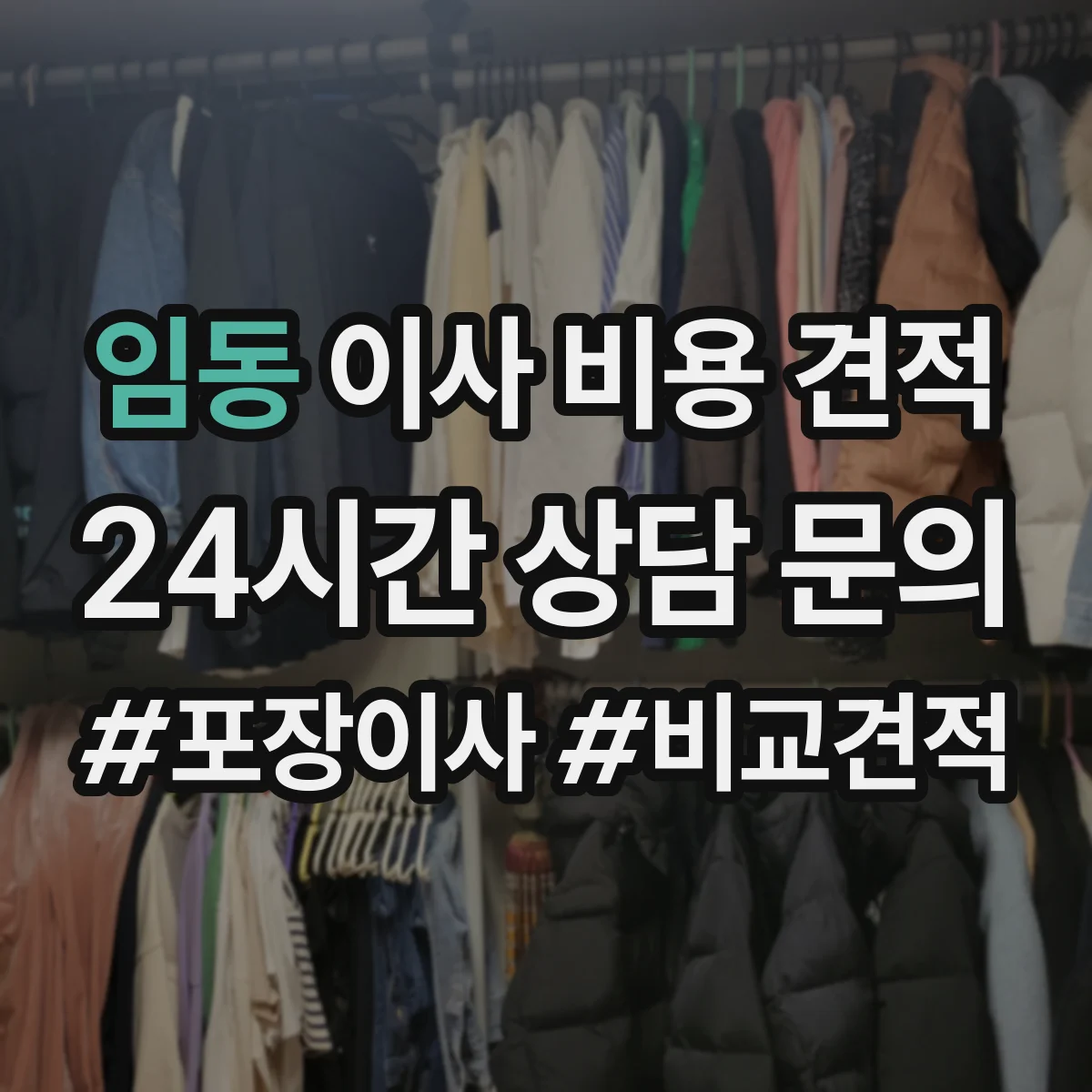 임동 이사 비용 견적