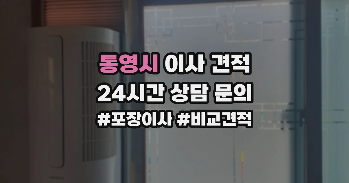 통영시 이사 견적