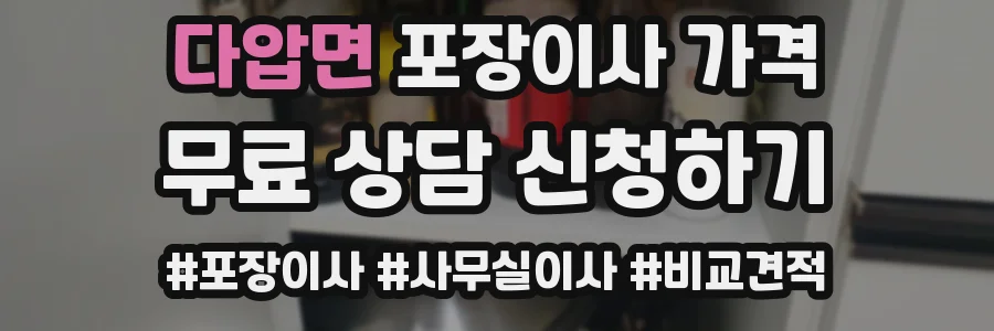 다압면 포장이사 가격