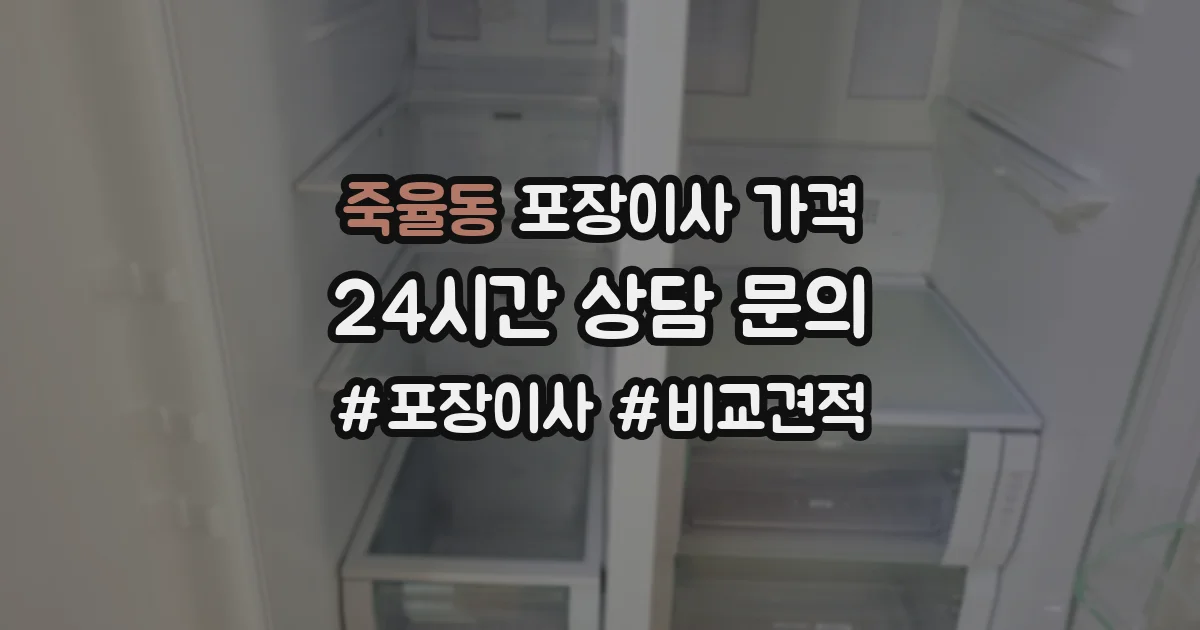 죽율동 포장이사 가격