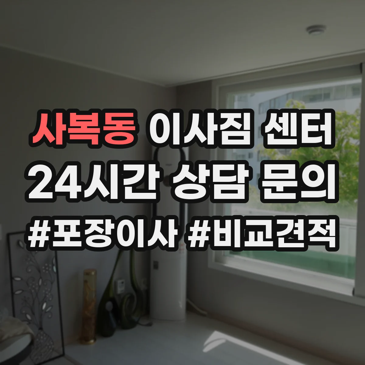 사복동 이사짐 센터