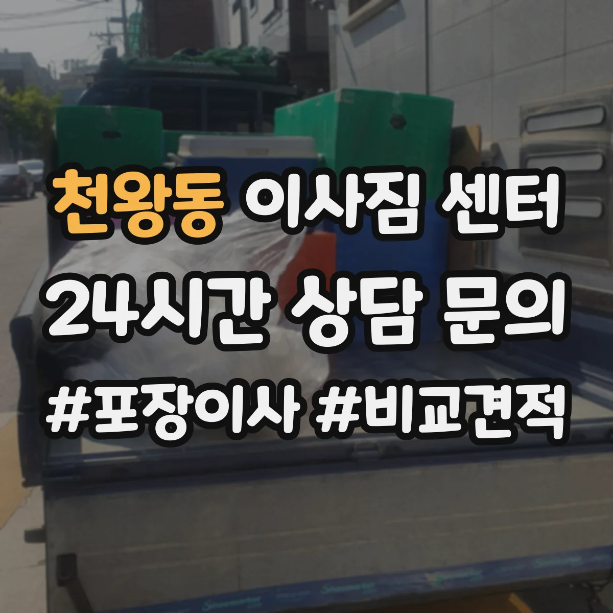 천왕동 이사짐 센터