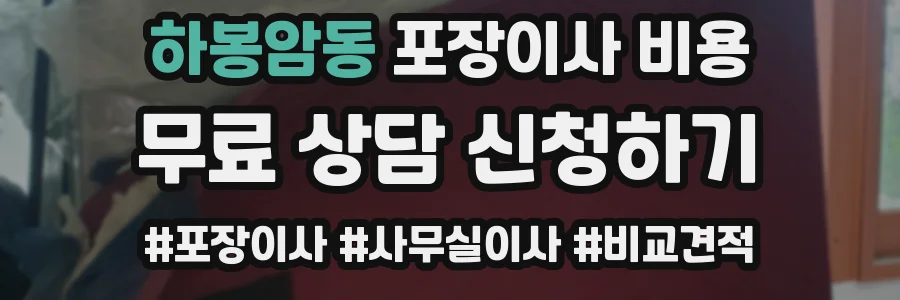 하봉암동 포장이사 비용