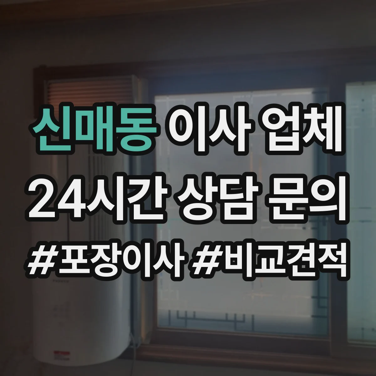 신매동 이사 업체