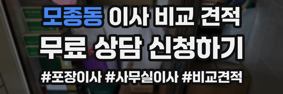 모종동 이사 비교 견적