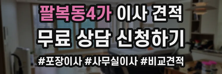 팔복동4가 이사 견적