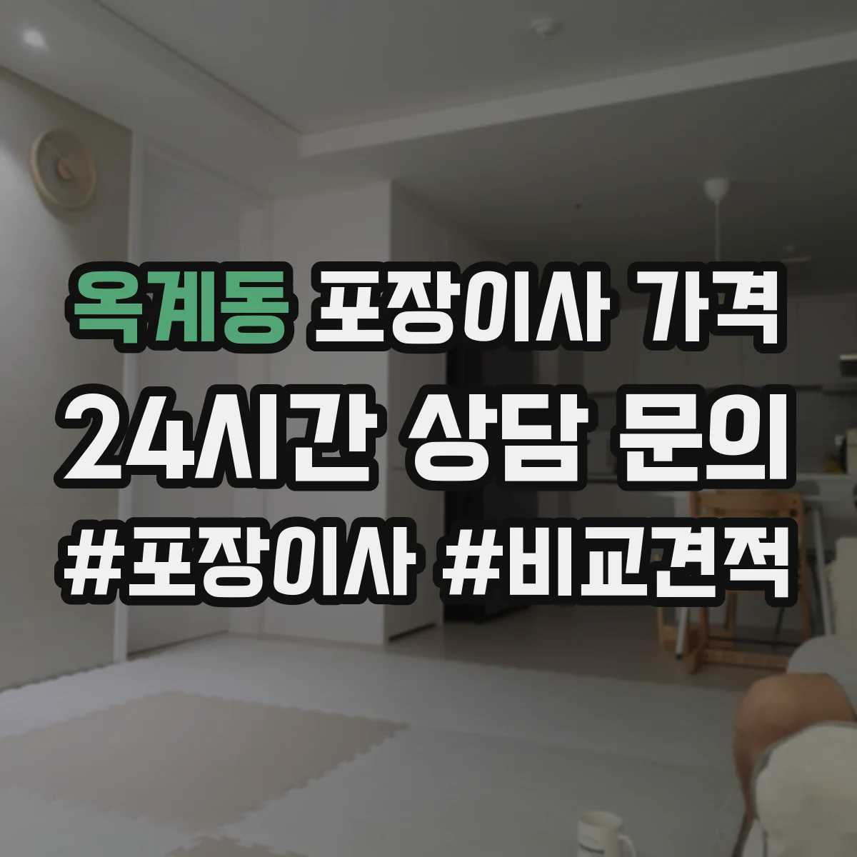 옥계동 포장이사 가격