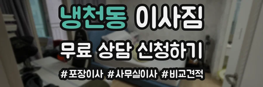 냉천동 이사짐