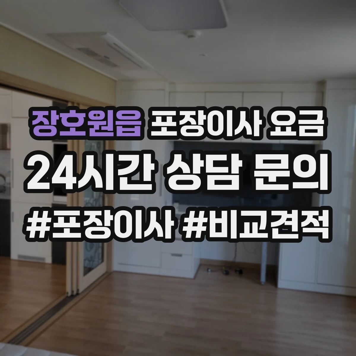 장호원읍 포장이사 요금
