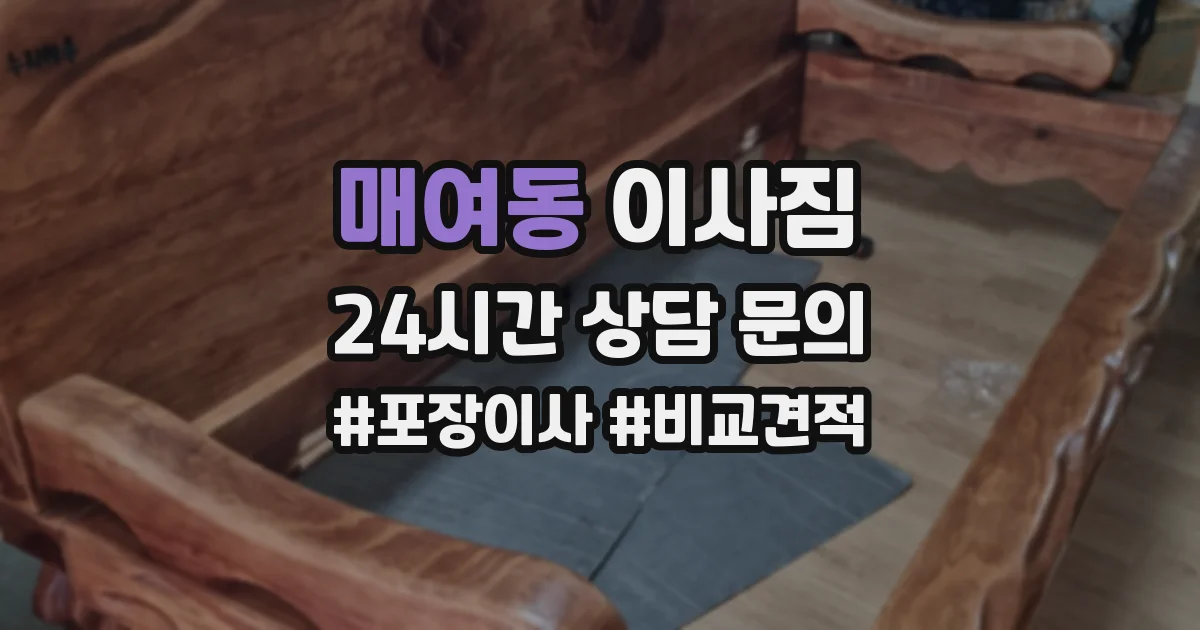 매여동 이사짐