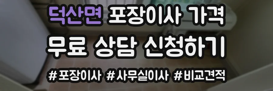 덕산면 포장이사 가격