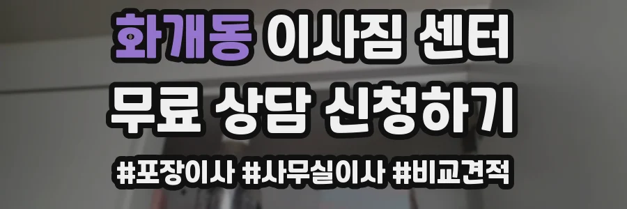 화개동 이사짐 센터