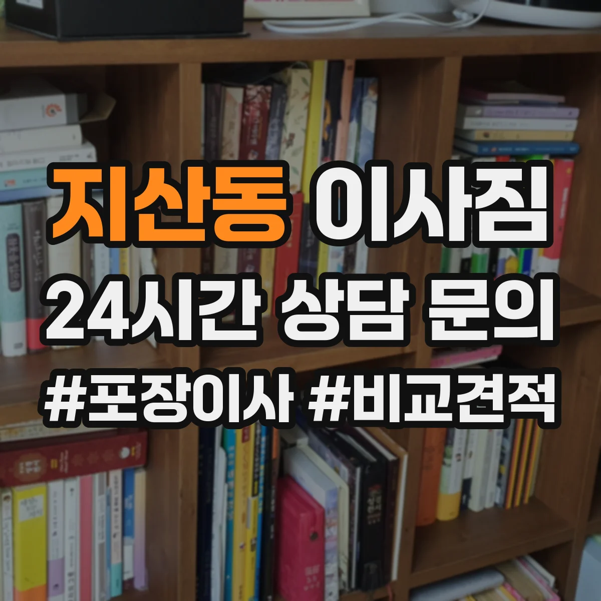 지산동 이사짐