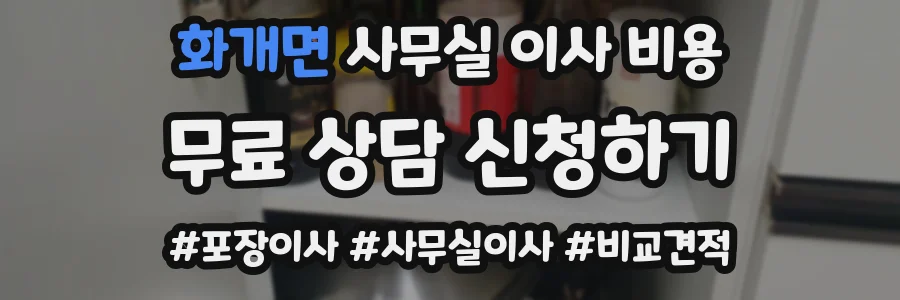 화개면 사무실 이사 비용