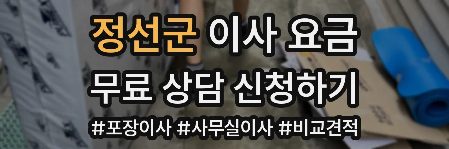 정선군 이사 요금