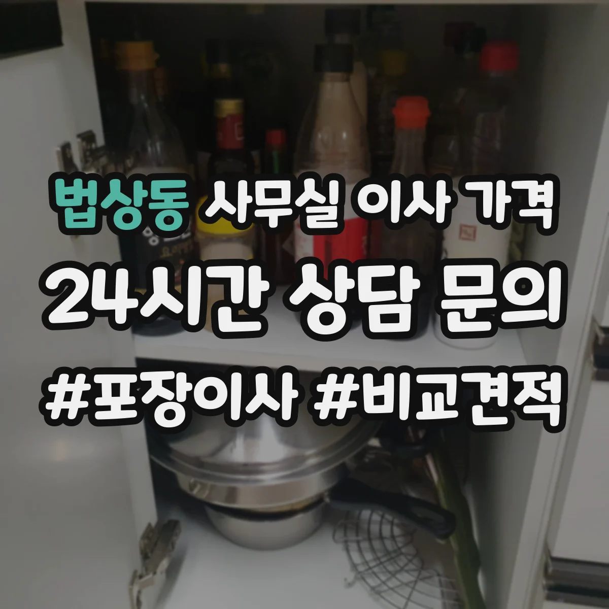 법상동 사무실 이사 가격