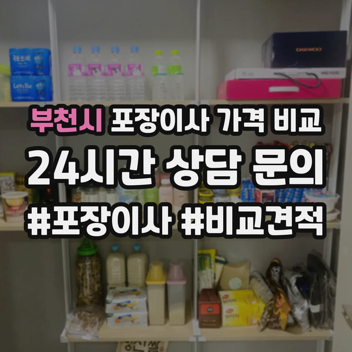 부천시 포장이사 가격 비교