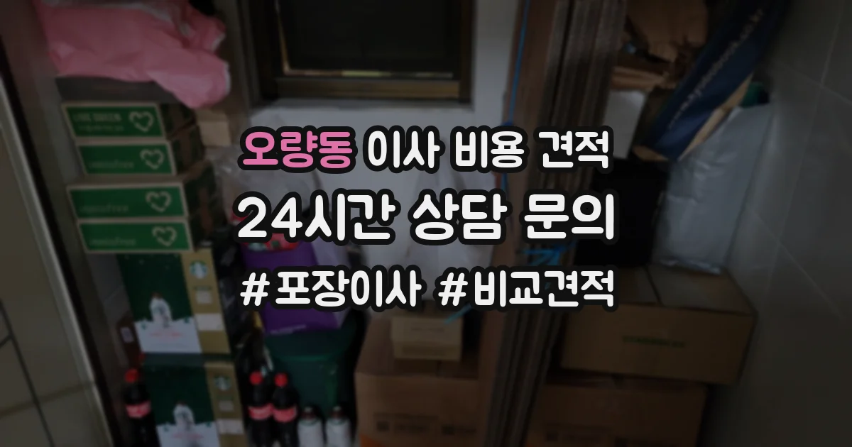 오량동 이사 비용 견적