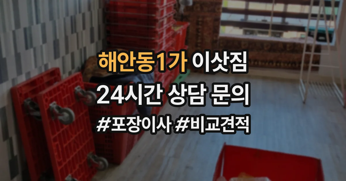 해안동1가 이삿짐