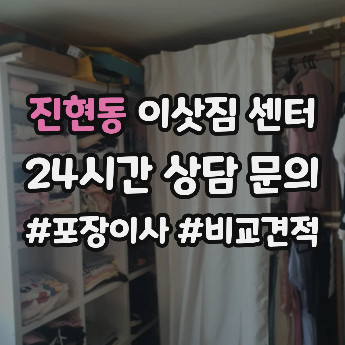진현동 이삿짐 센터