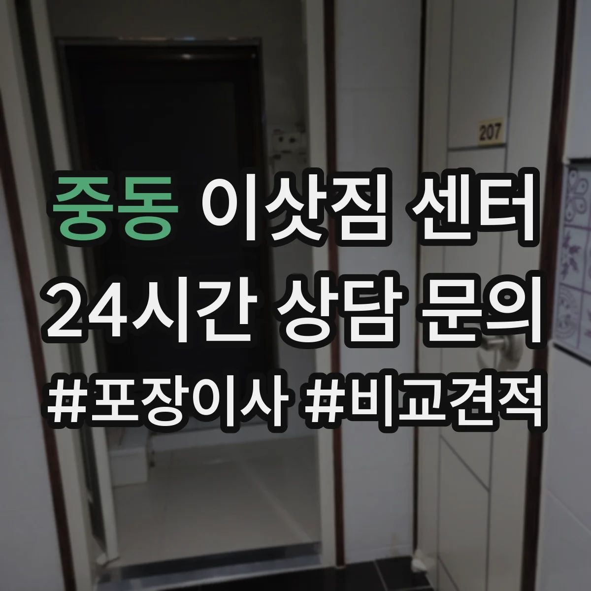 중동 이삿짐 센터