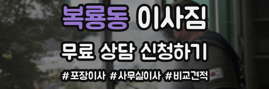 복룡동 이사짐