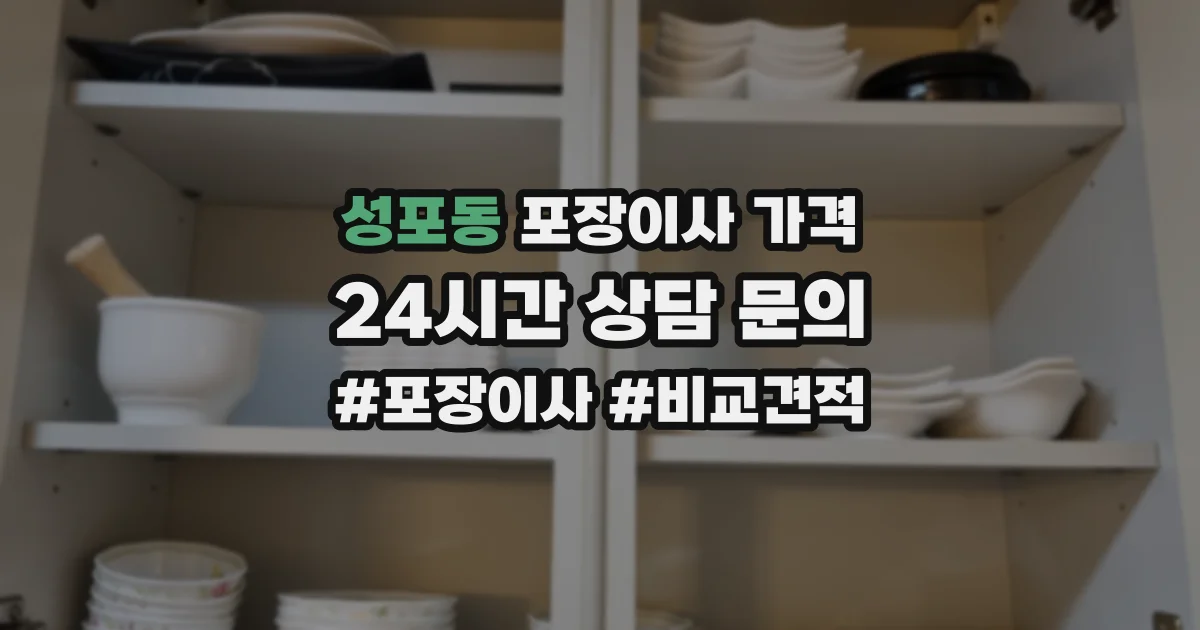 성포동 포장이사 가격
