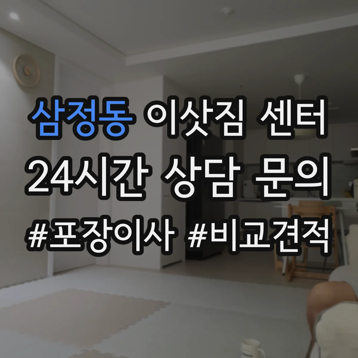 삼정동 이삿짐 센터