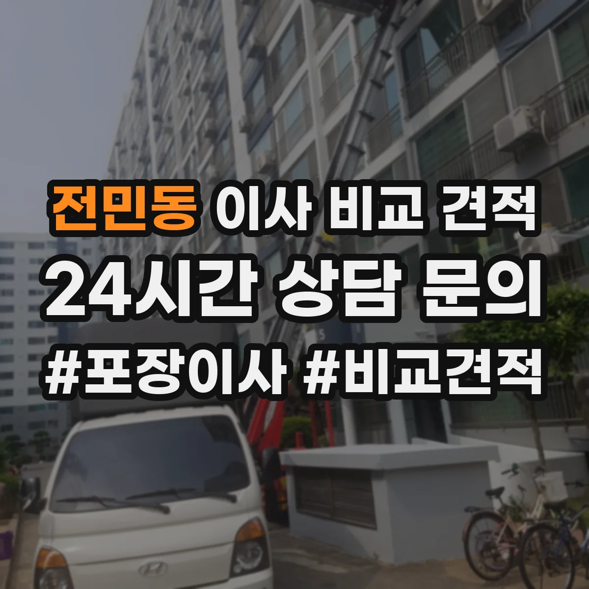 전민동 이사 비교 견적
