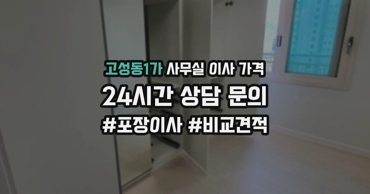 고성동1가 사무실 이사 가격