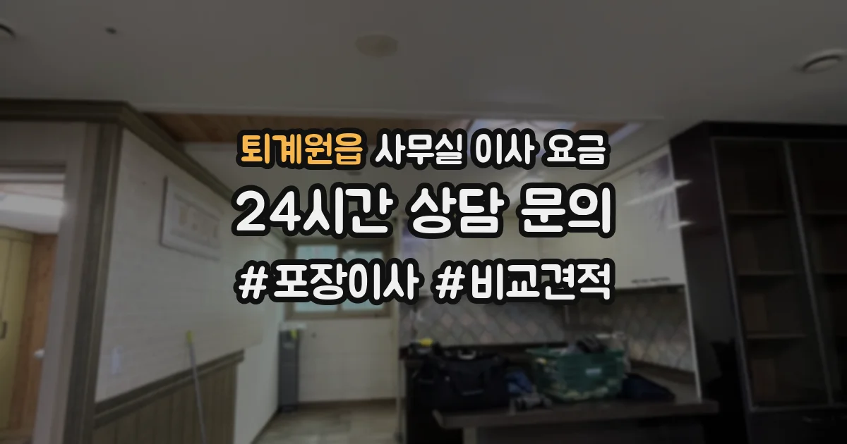 퇴계원읍 사무실 이사 요금